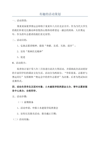 有趣的活动策划