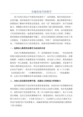 有趣的连环画教学