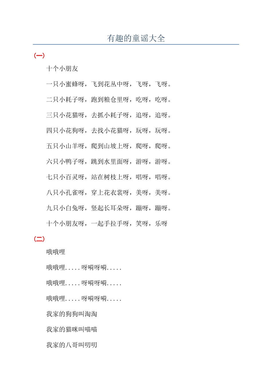 有趣的童谣大全_第1页