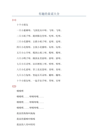 有趣的童谣大全