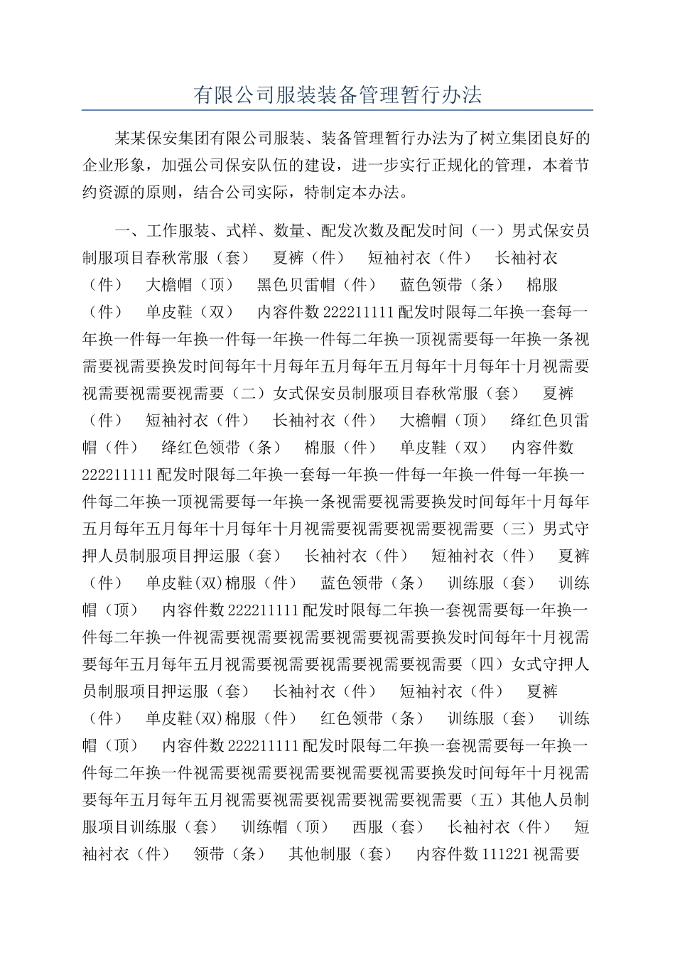 有限公司服装装备管理暂行办法_第1页