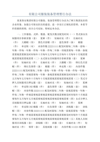 有限公司服装装备管理暂行办法
