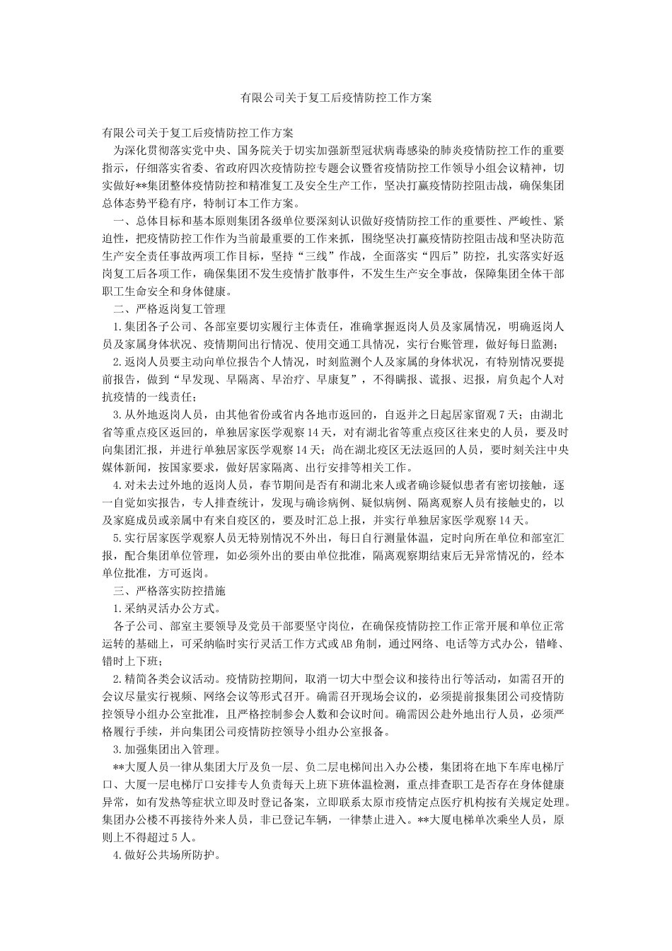 有限公司关于复工后疫情防控工作方案_第1页