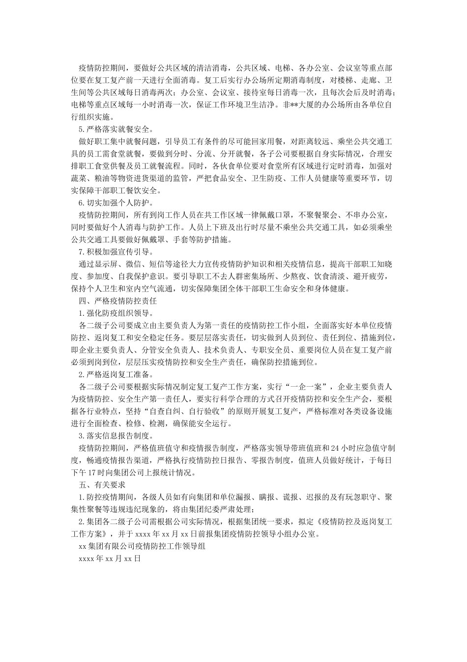 有限公司关于复工后疫情防控工作方案_第2页