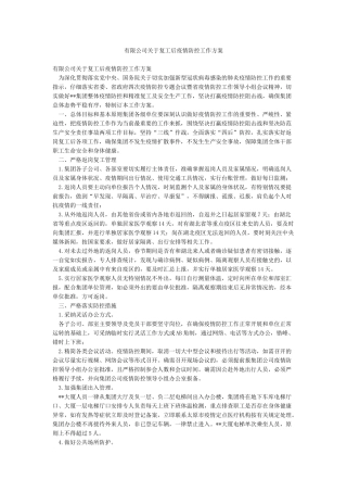 有限公司关于复工后疫情防控工作方案