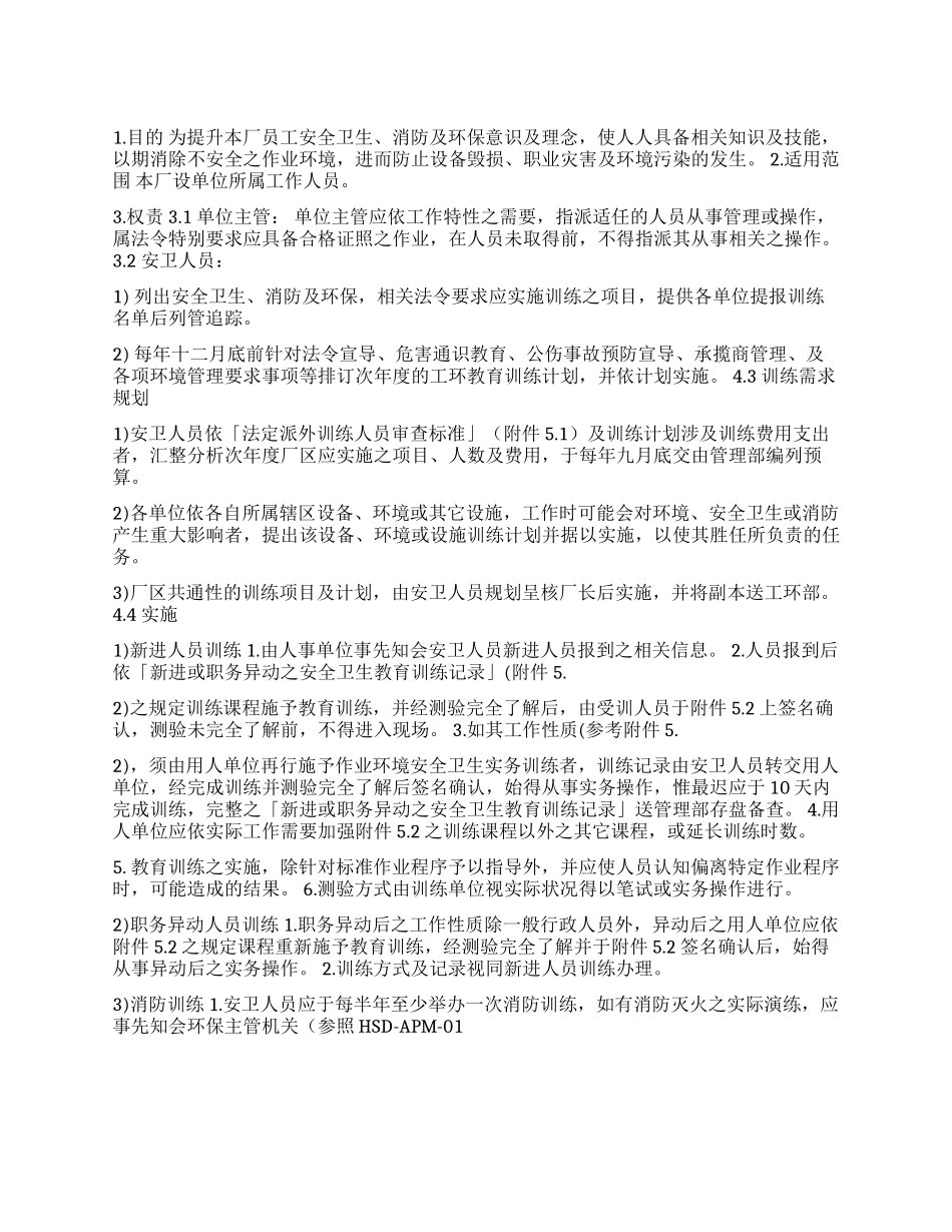 有限公司安全卫生消防及环保教育训练计划_第1页