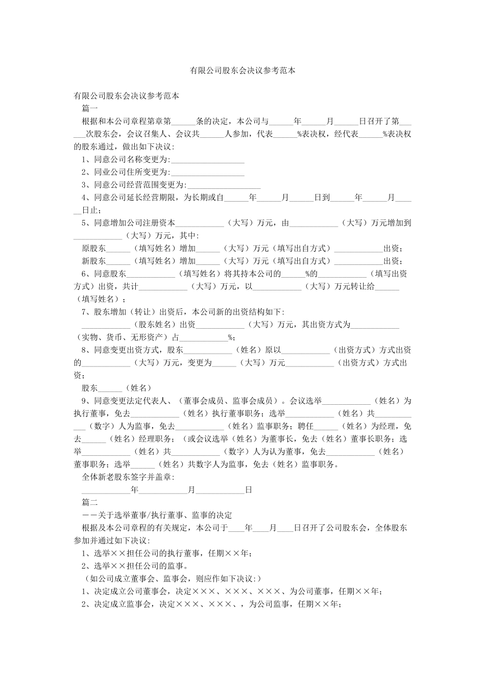 有限公司股东会决议参考范本_第1页