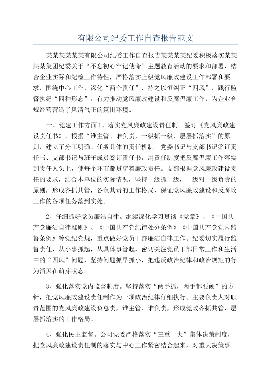 有限公司纪委工作自查报告范文_第1页