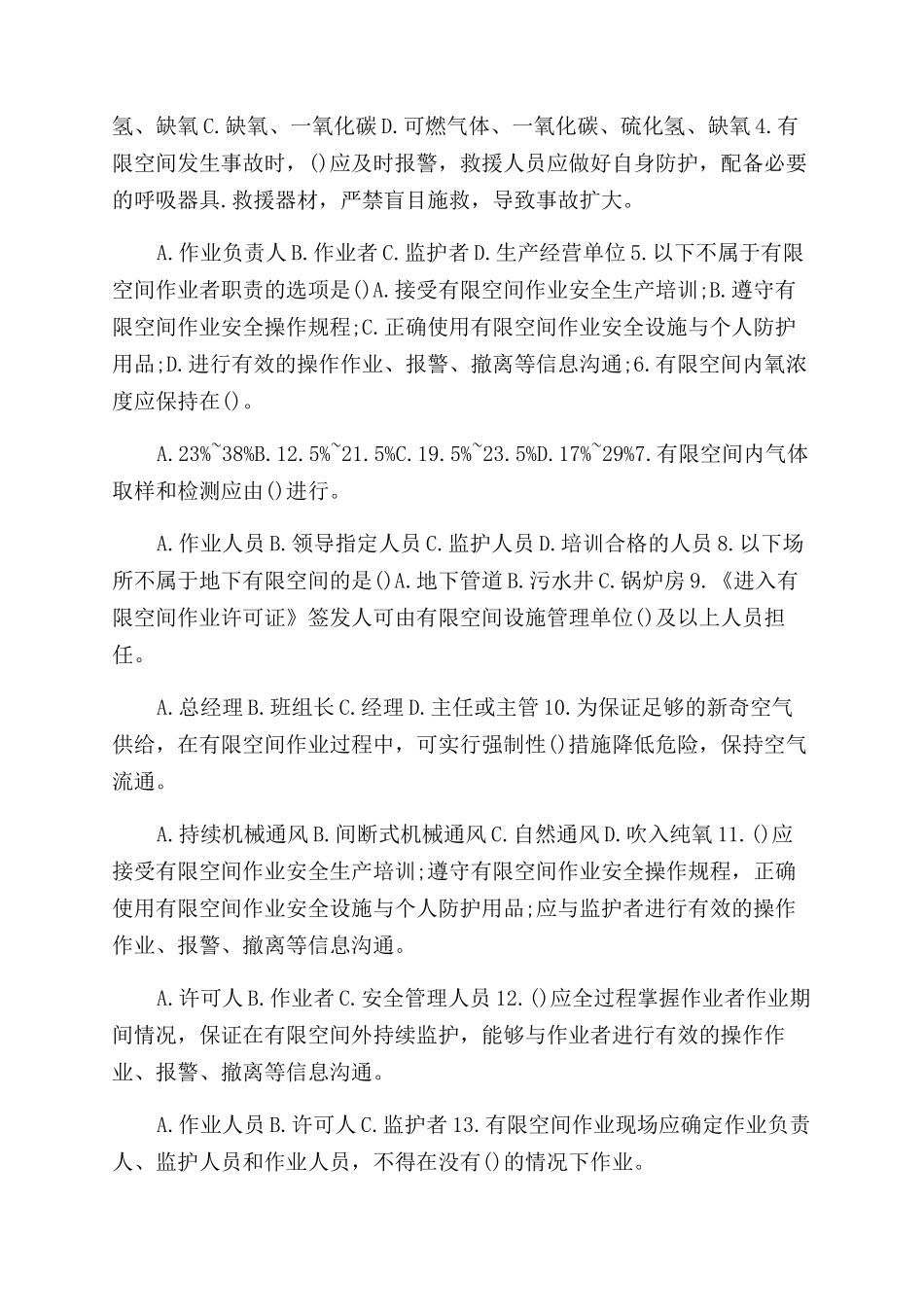 有限空间作业安全知识测试_第2页