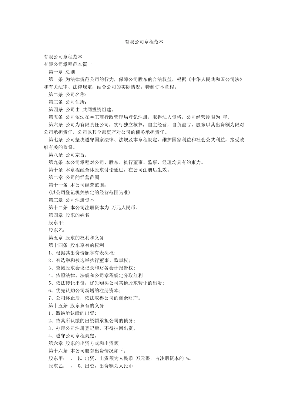 有限公司章程范本_第1页