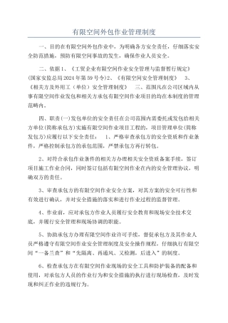 有限空间外包作业管理制度