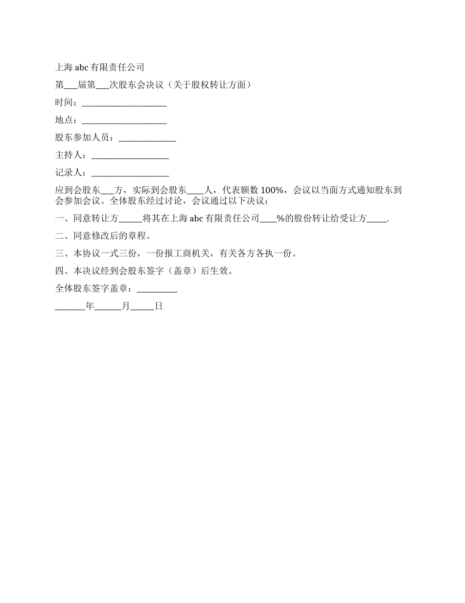 有限责任公司关于股权转让的股东会决议范本_第1页