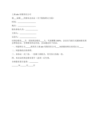 有限责任公司关于股权转让的股东会决议范本