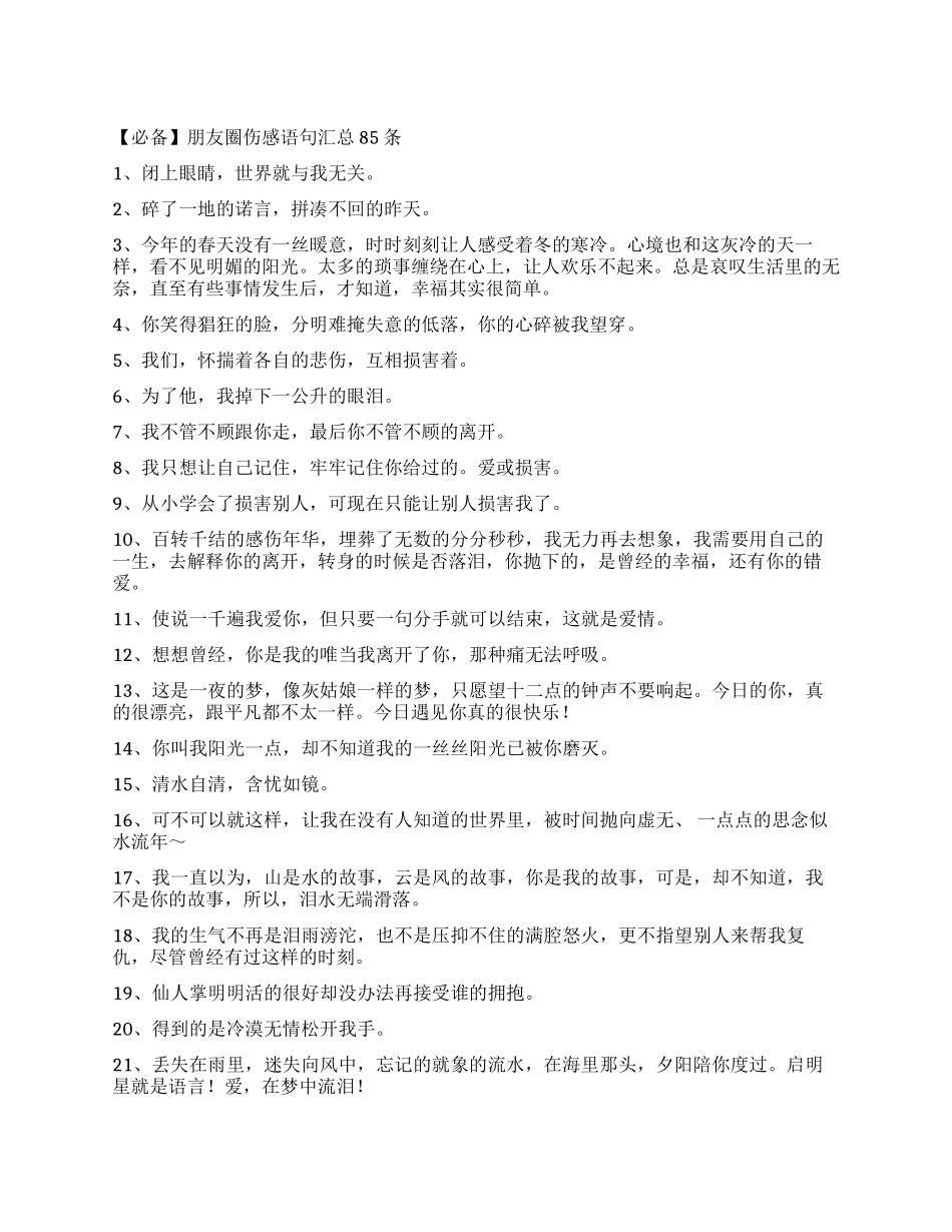 朋友圈伤感语句汇总85条_第1页