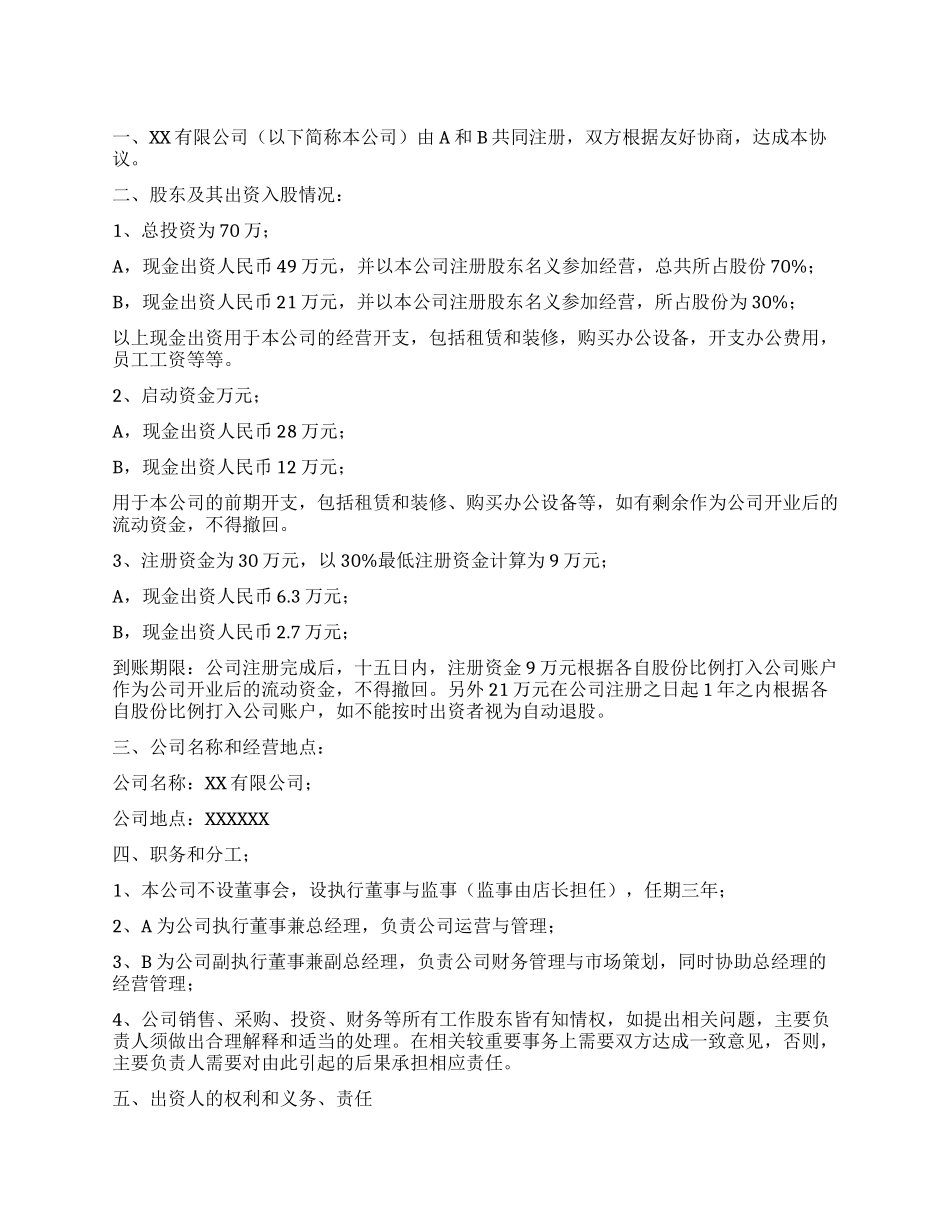 有限公司股东合作协议书_第1页