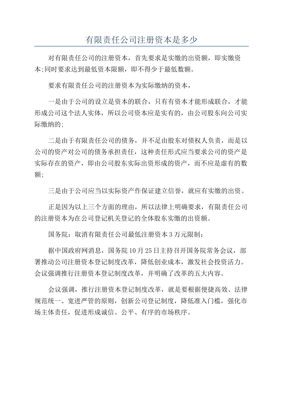 有限责任公司注册资本是多少_第1页