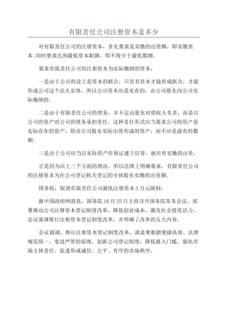 有限责任公司注册资本是多少