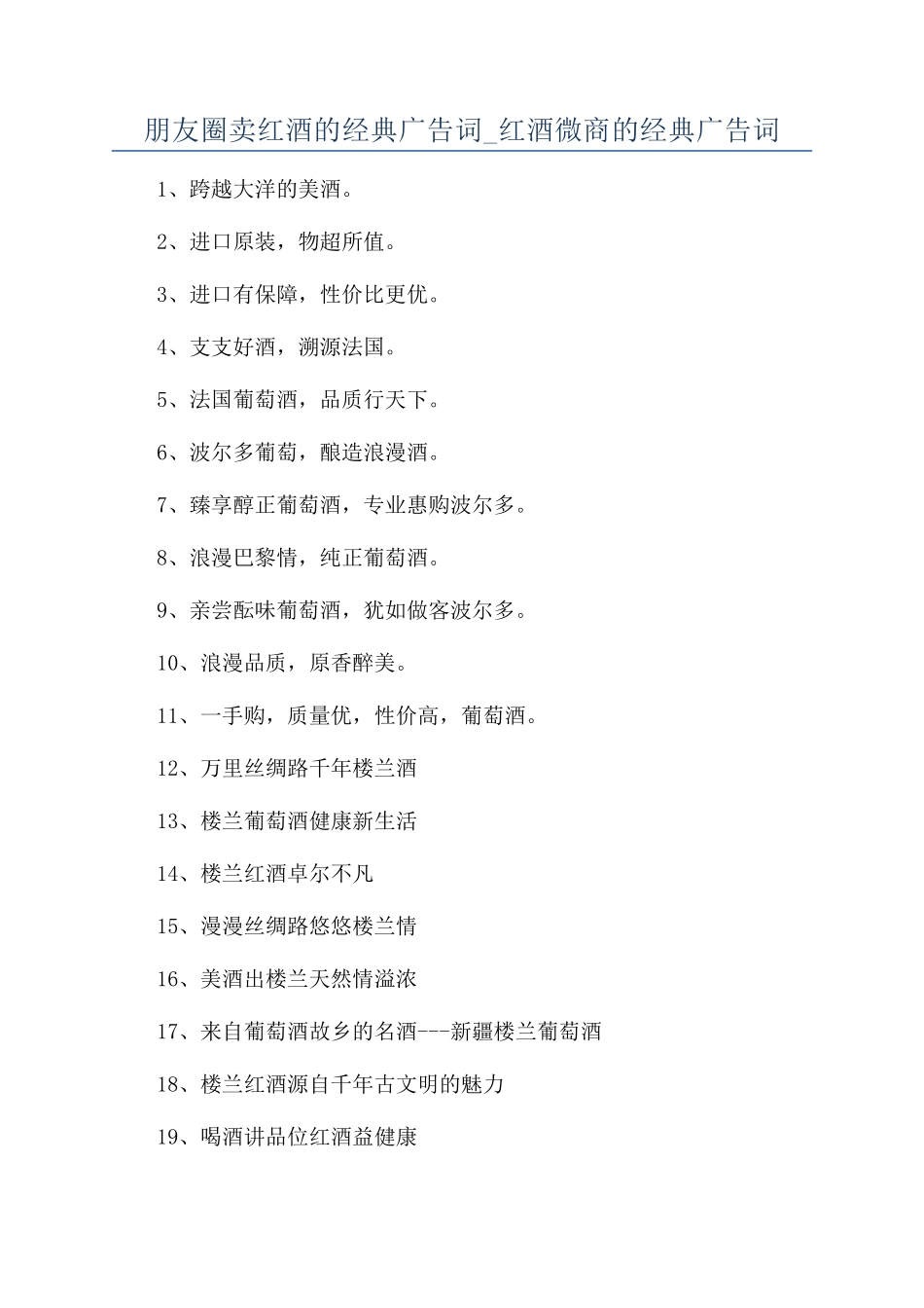 朋友圈卖红酒的经典广告词-红酒微商的经典广告词_第1页