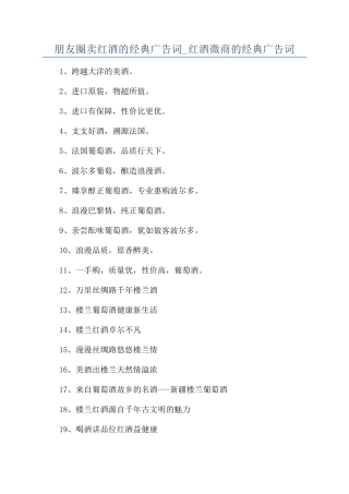 朋友圈卖红酒的经典广告词-红酒微商的经典广告词