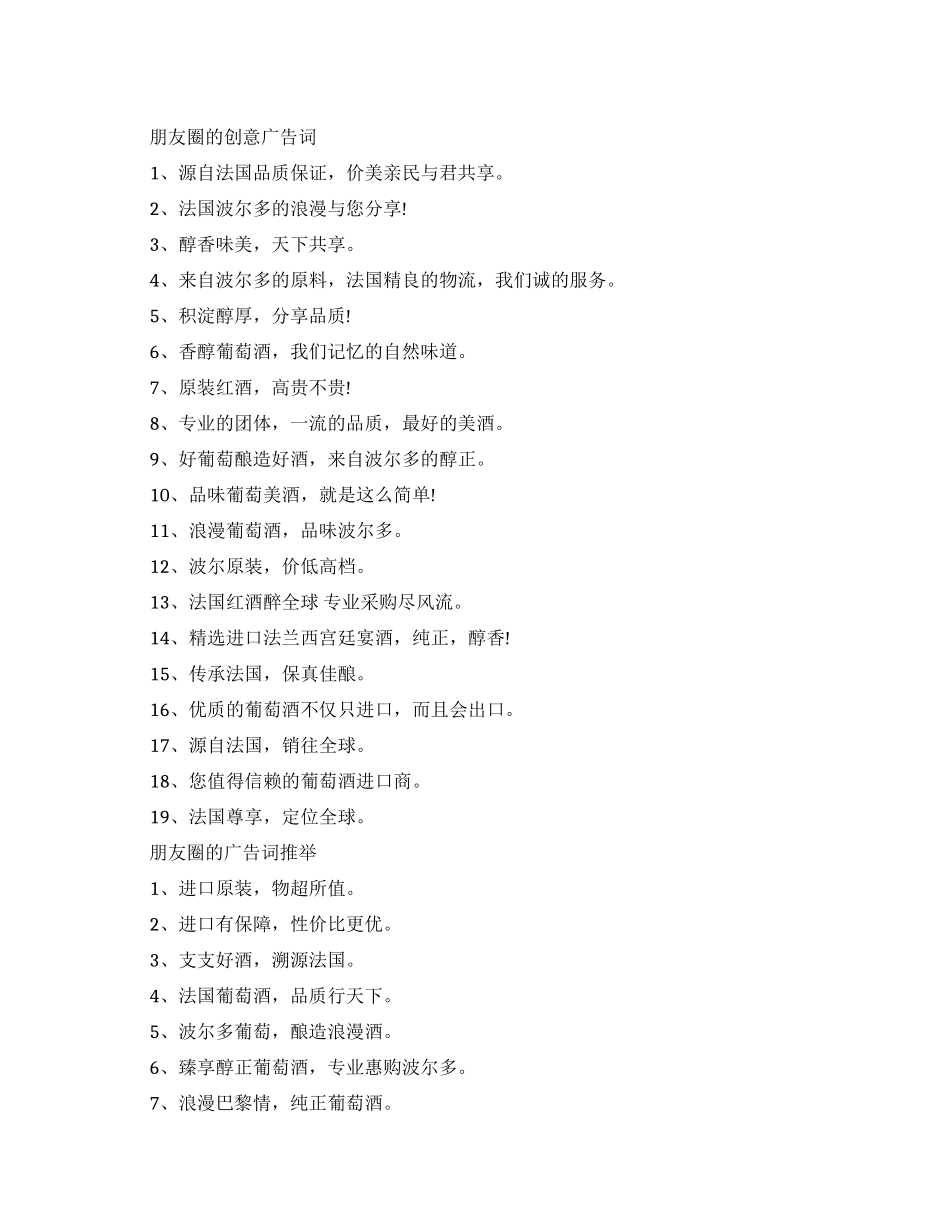 朋友圈的创意经典广告词大全_第1页