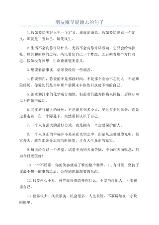 朋友圈早晨励志的句子