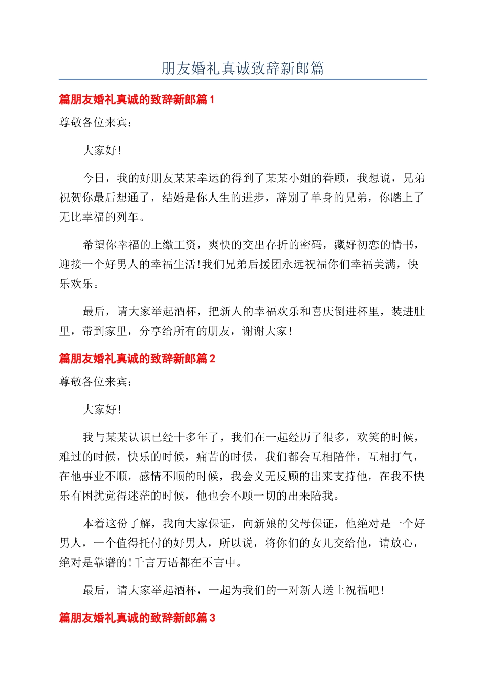 朋友婚礼真诚致辞新郎篇_第1页