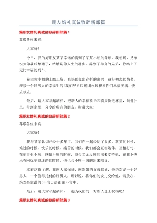 朋友婚礼真诚致辞新郎篇