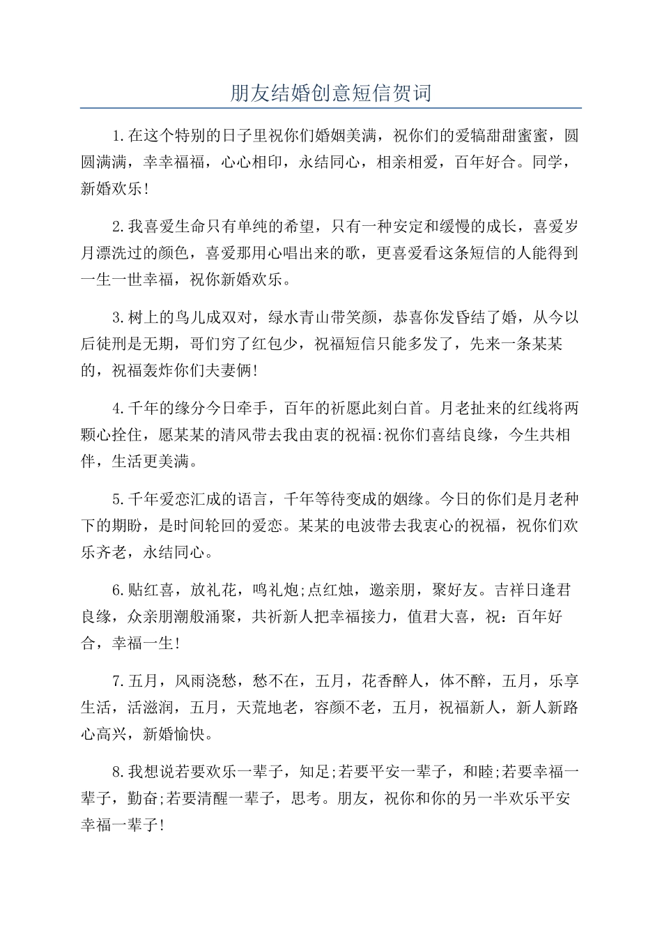 朋友结婚创意短信贺词_第1页