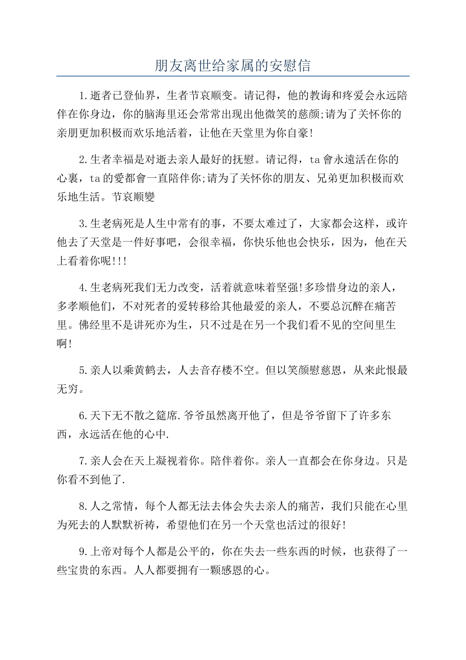 朋友离世给家属的安慰信_第1页