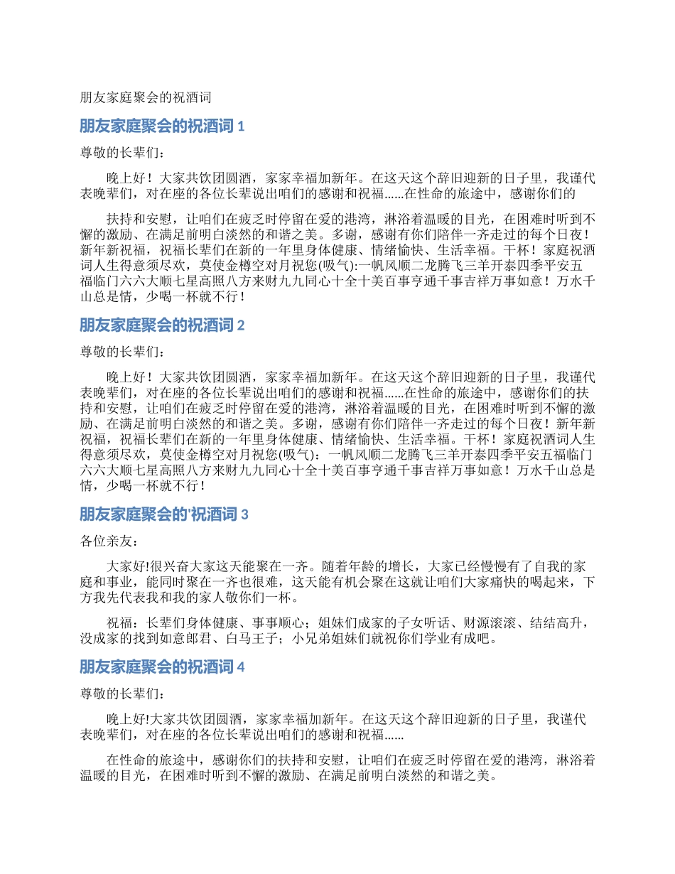朋友家庭聚会的祝酒词_第1页