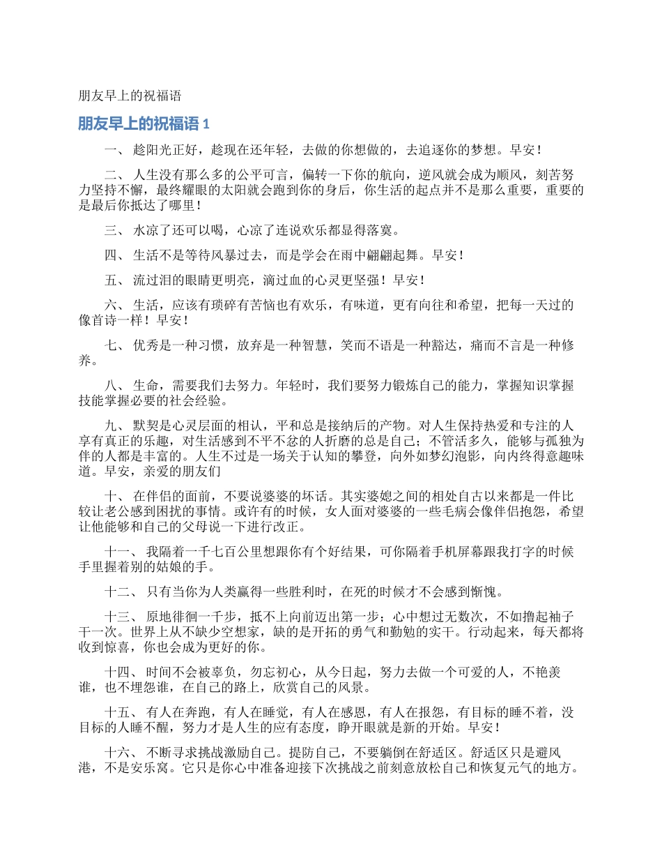 朋友早上的祝福语_第1页