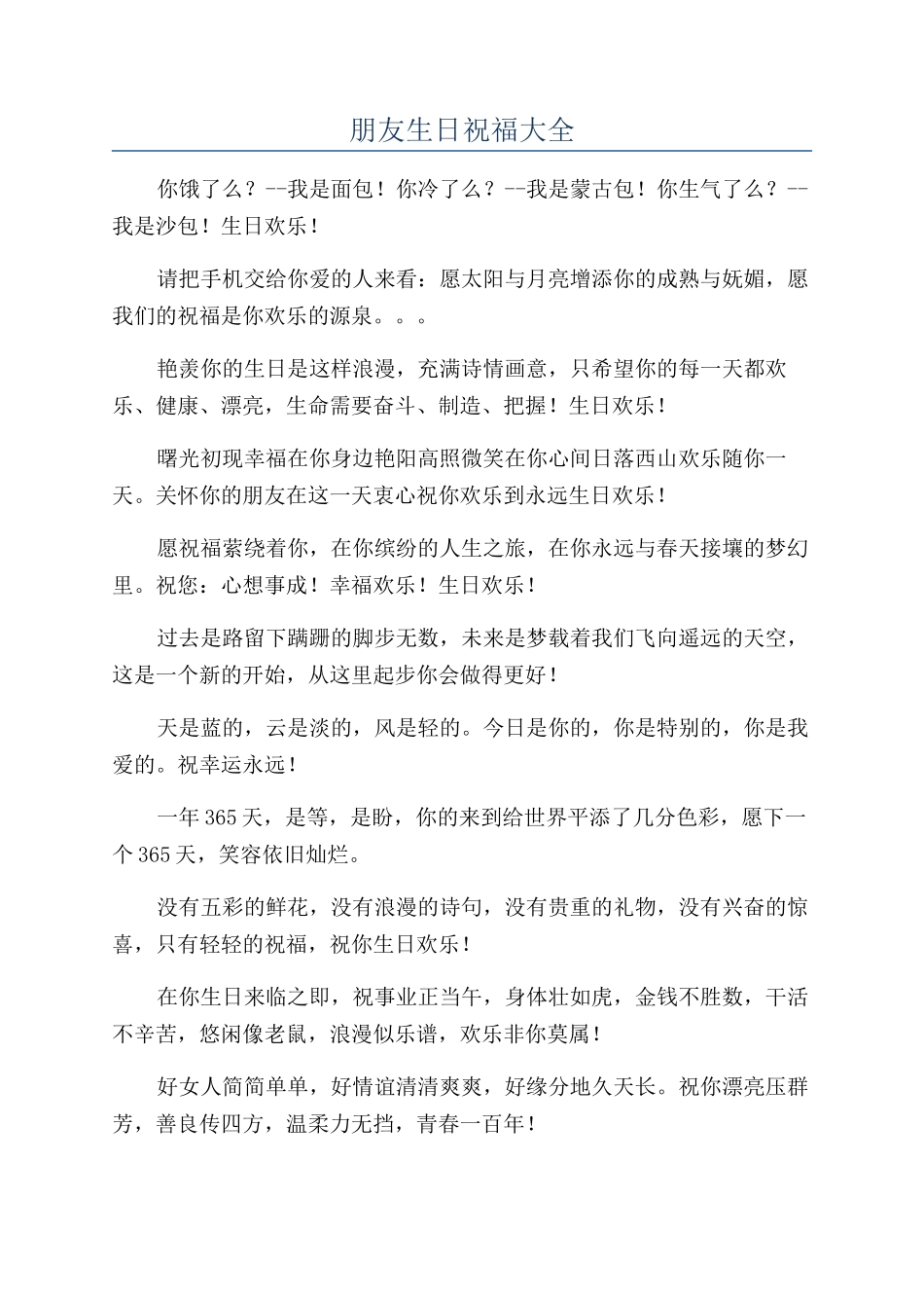 朋友生日祝福大全_第1页