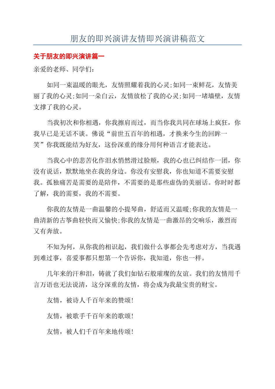 朋友的即兴演讲友情即兴演讲稿范文_第1页