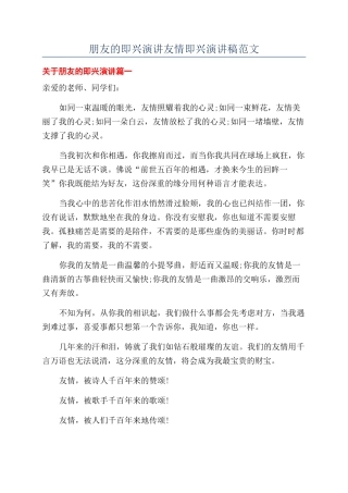 朋友的即兴演讲友情即兴演讲稿范文