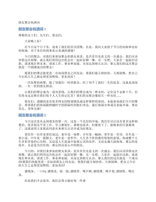 朋友聚会祝酒词