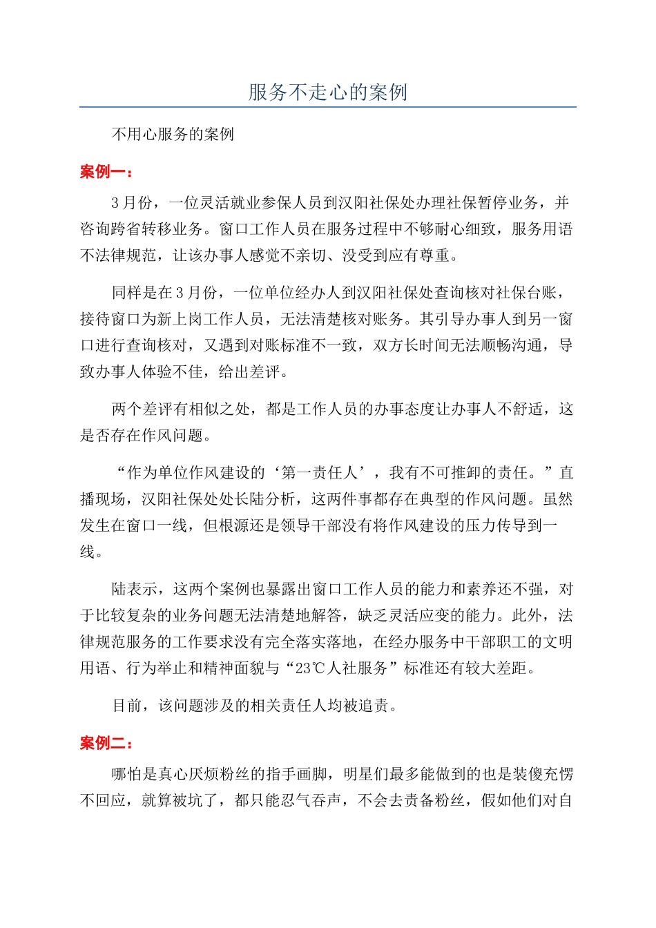 服务不走心的案例_第1页