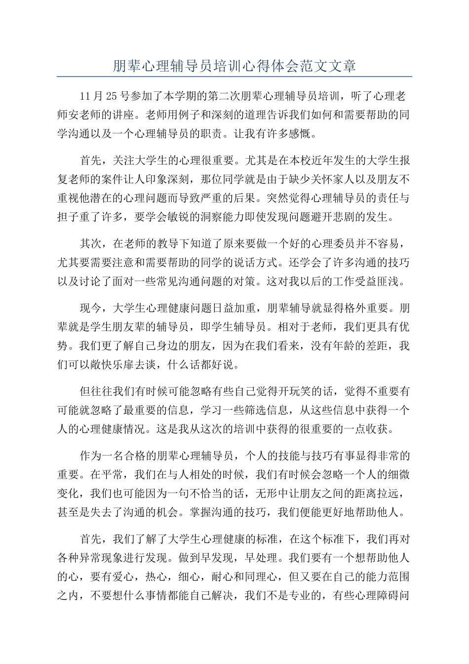 朋辈心理辅导员培训心得体会范文文章_第1页