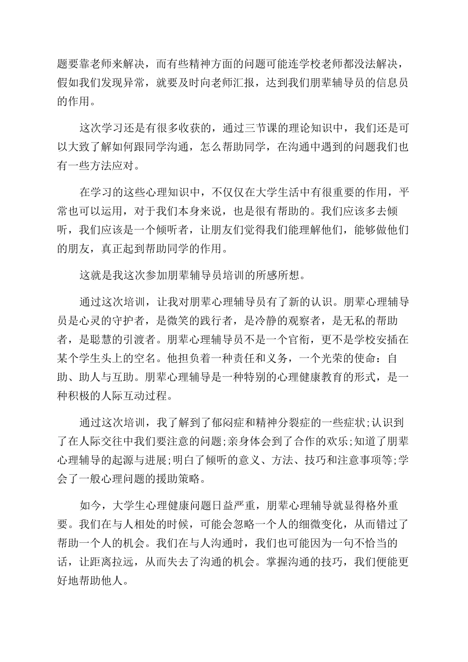 朋辈心理辅导员培训心得体会范文文章_第2页