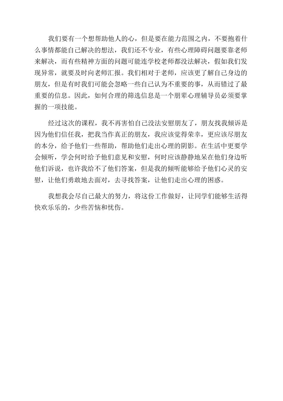 朋辈心理辅导员培训心得体会范文文章_第3页