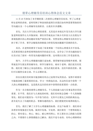 朋辈心理辅导员培训心得体会范文文章
