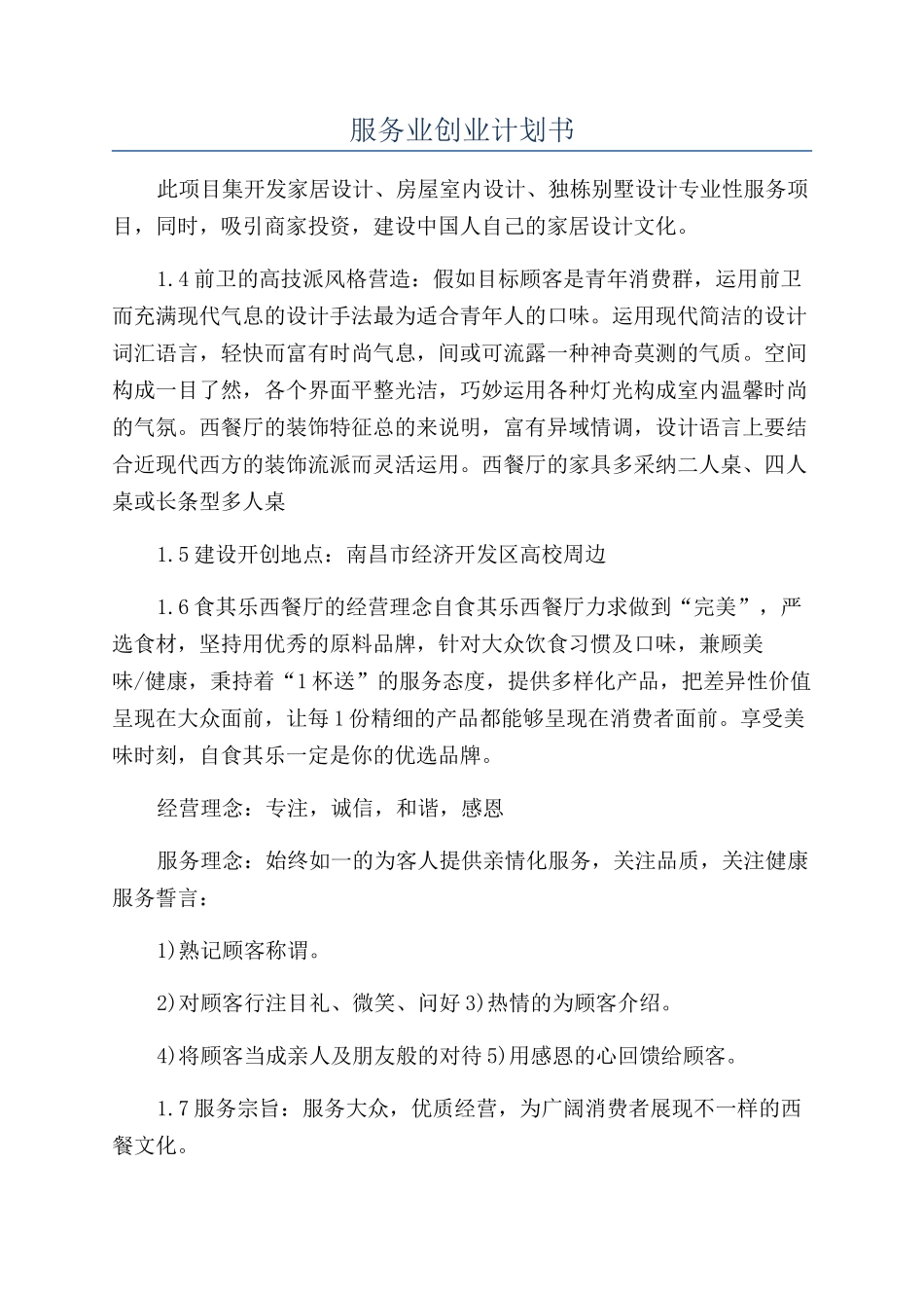 服务业创业计划书_第1页