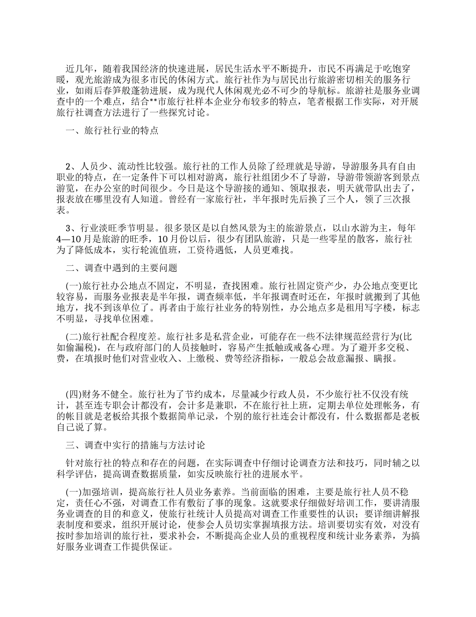 服务业旅行社调查报告范文_第1页
