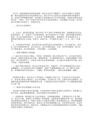 服务业旅行社调查报告范文