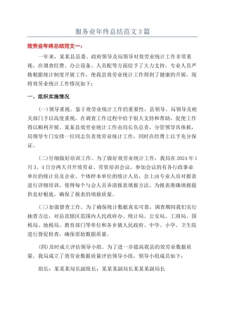 服务业年终总结范文3篇