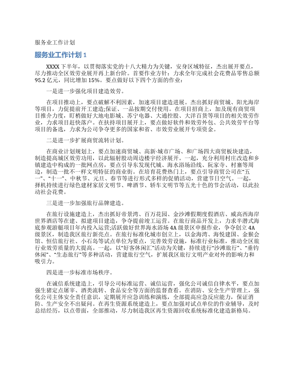 服务业工作计划_第1页