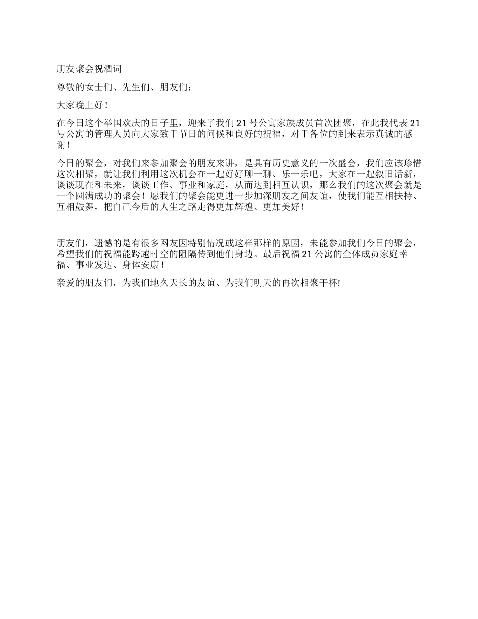 朋友聚会祝酒词大全_第1页