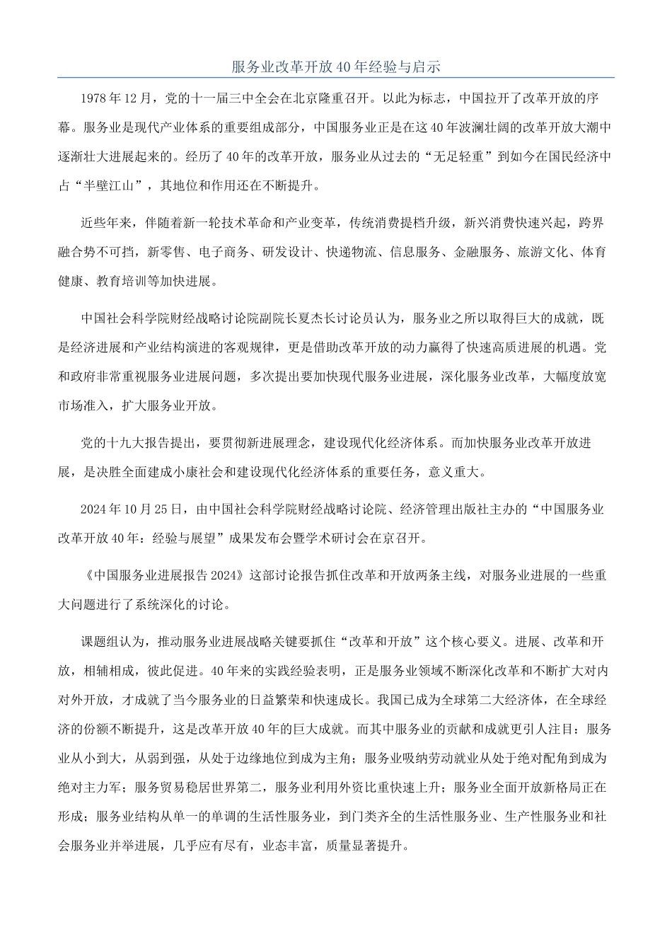 服务业改革开放40年经验与启示_第1页