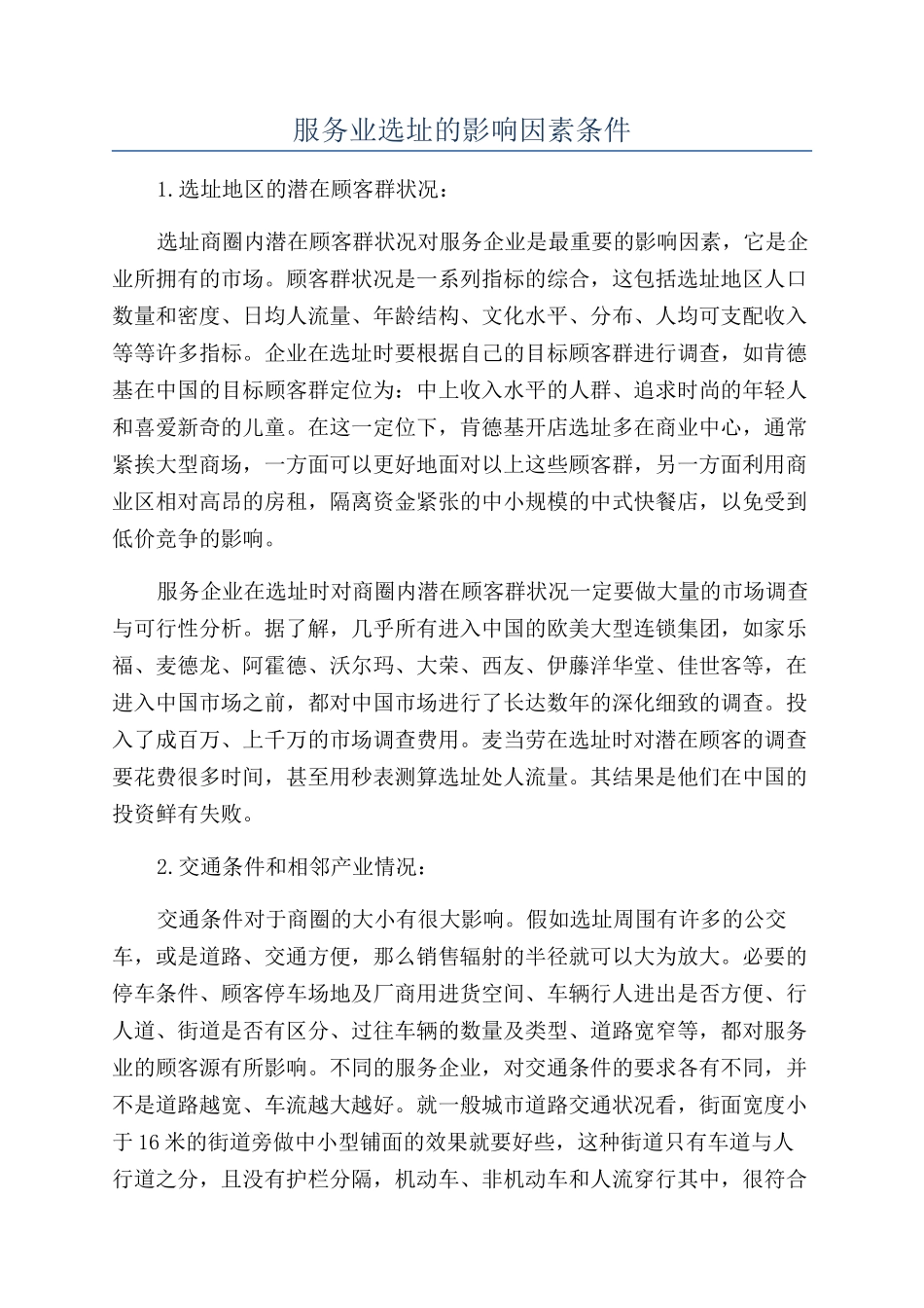 服务业选址的影响因素条件_第1页