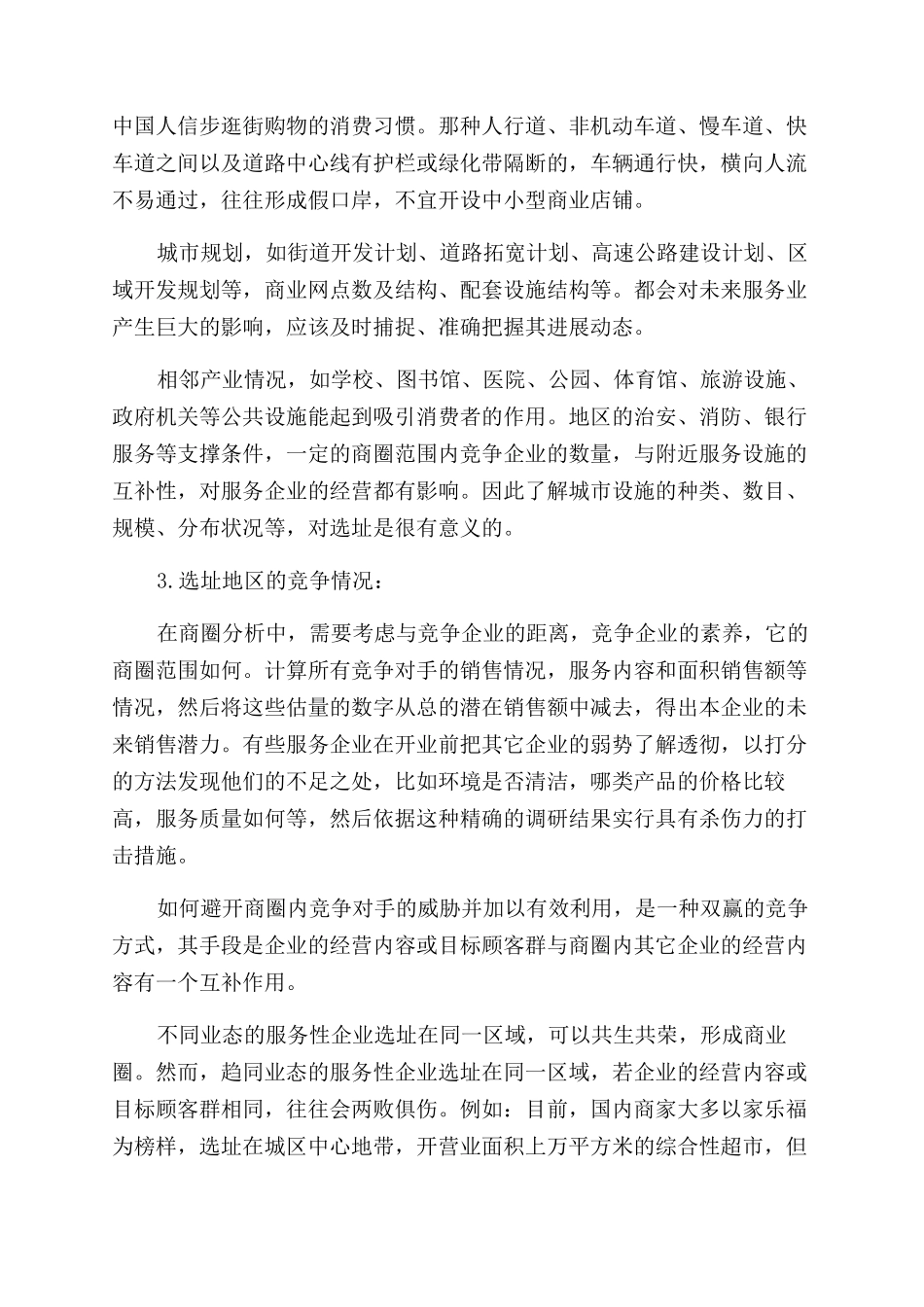 服务业选址的影响因素条件_第2页