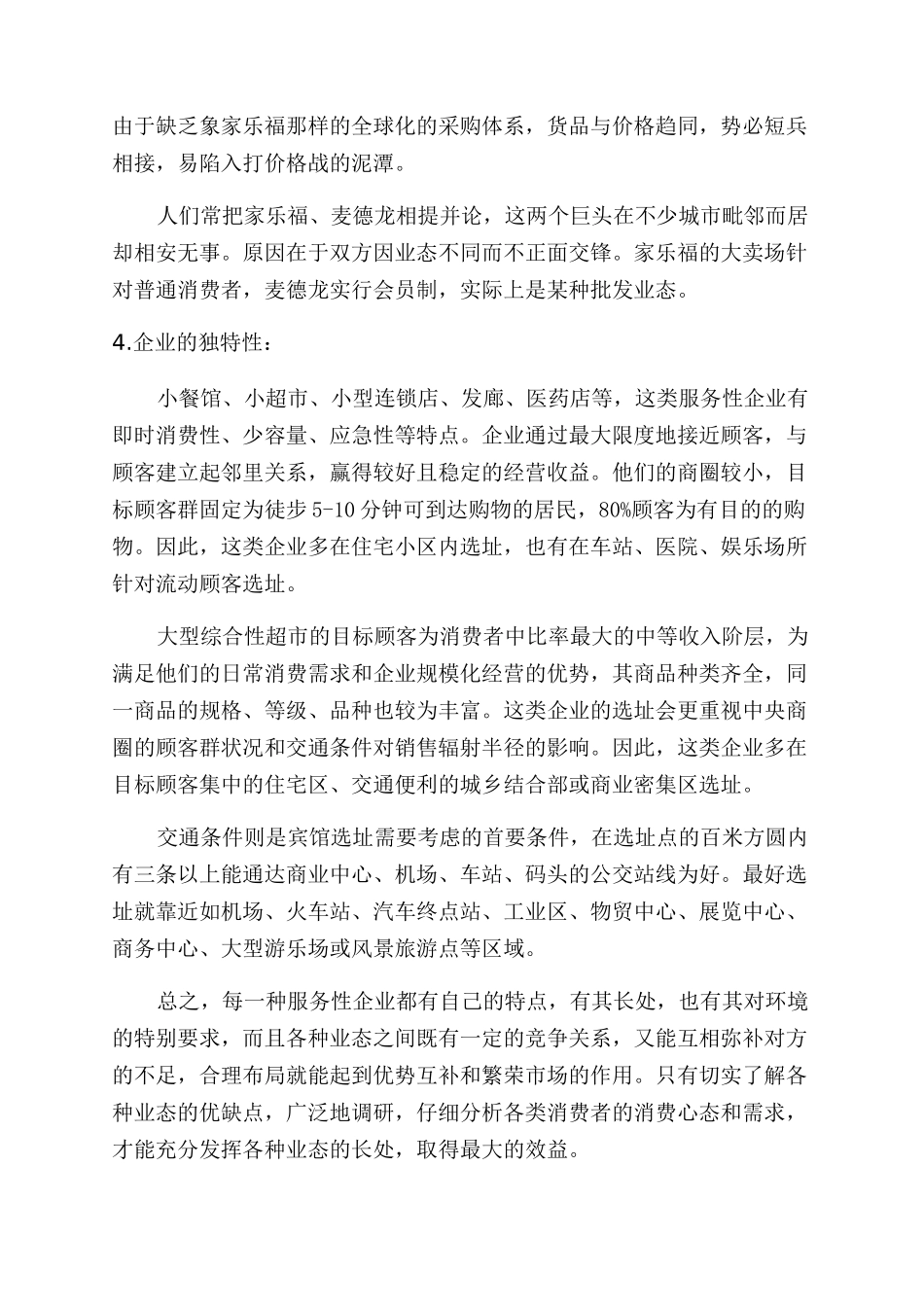 服务业选址的影响因素条件_第3页